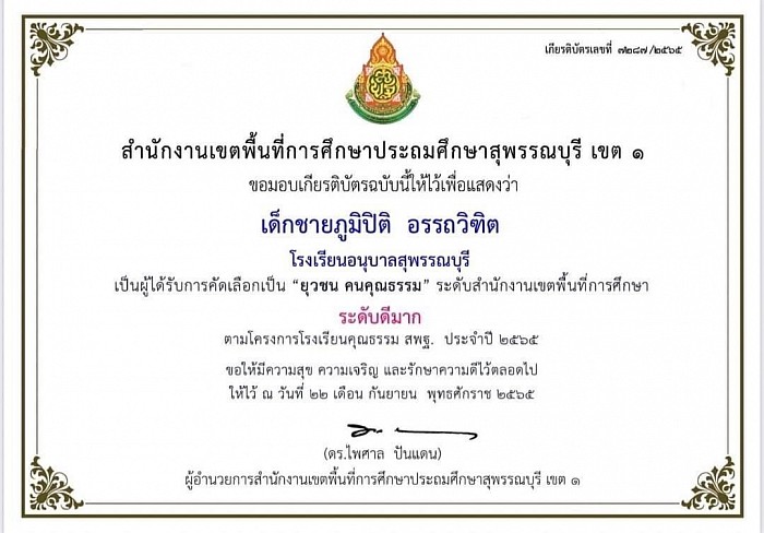 very good award Office of the Suphan Buri Primary Educational Service Area District 1 Award for 